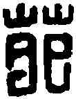 苑,苑勝印 ,書法字典